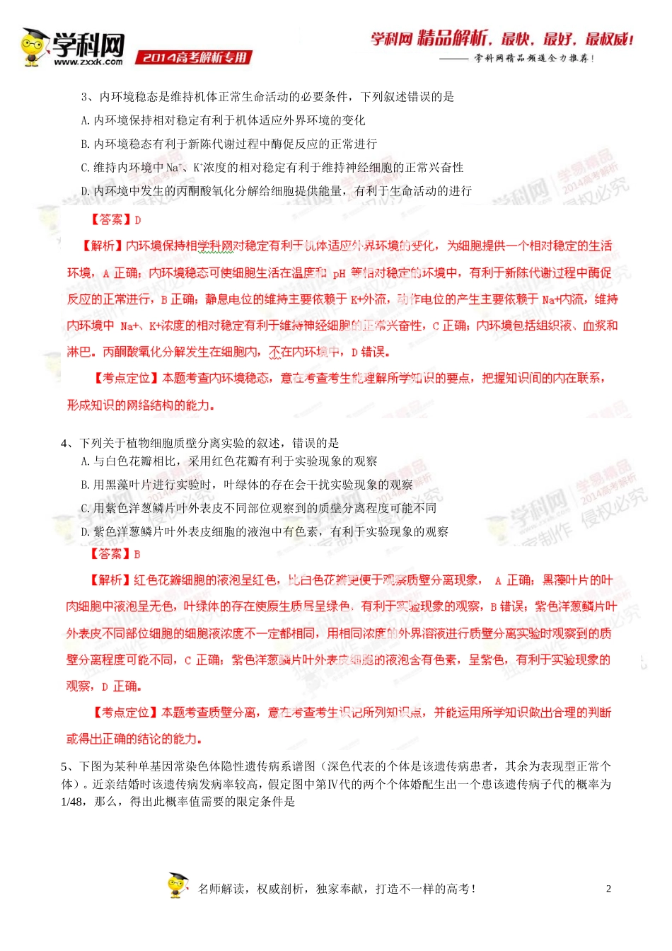 2014年高考新课标I卷理科综合（生物部分）试题解析（精编版）（解析版）.doc_第2页