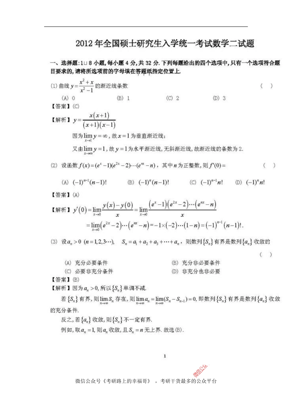 2012考研数学二真题及答案答案解析 .pdf_第1页