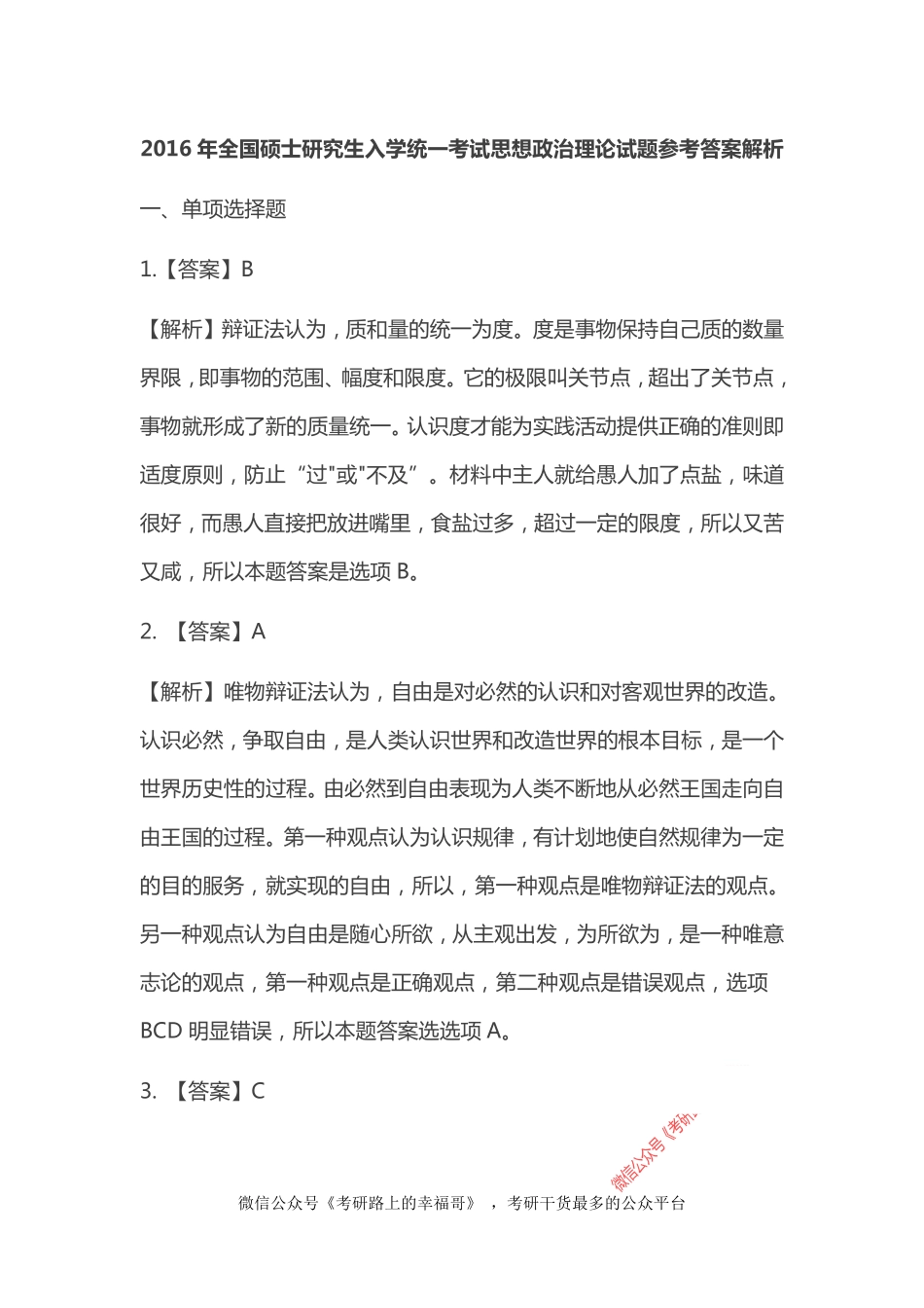 2016考研政治真题答案详解.pdf_第1页