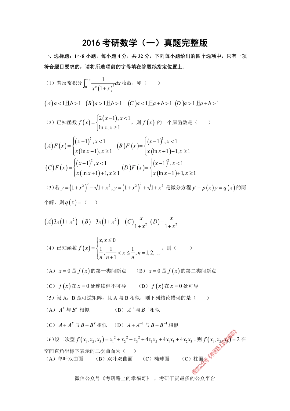 2016考研数学一真题-答案 .pdf_第1页