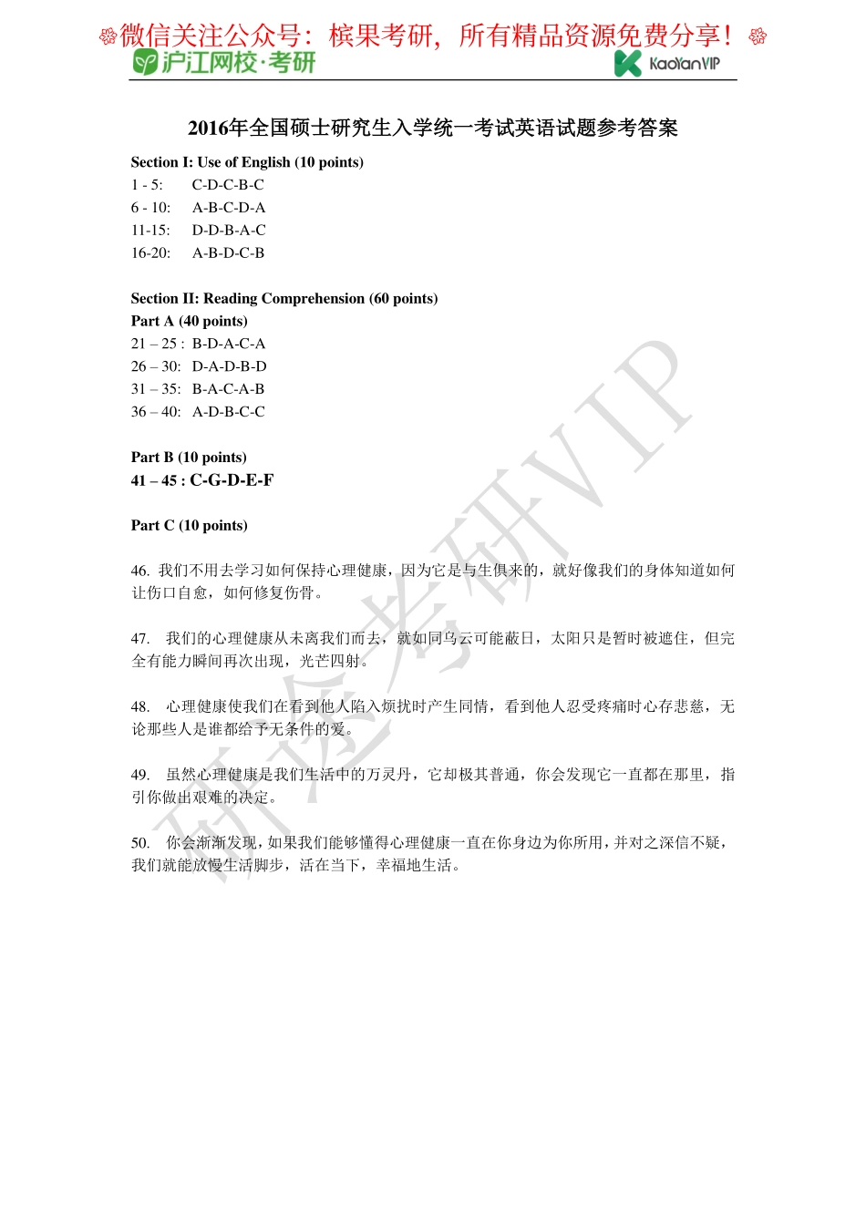 2016年全国硕士研究生入学统一考试英语试题参考答案【公众号：研料库料最全】.pdf_第1页