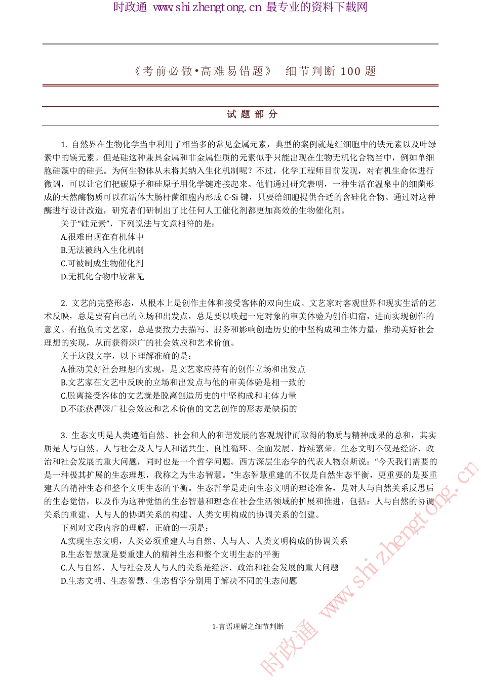《考前必做•高难易错题》 言语理解之细节判断100题.pdf_第1页