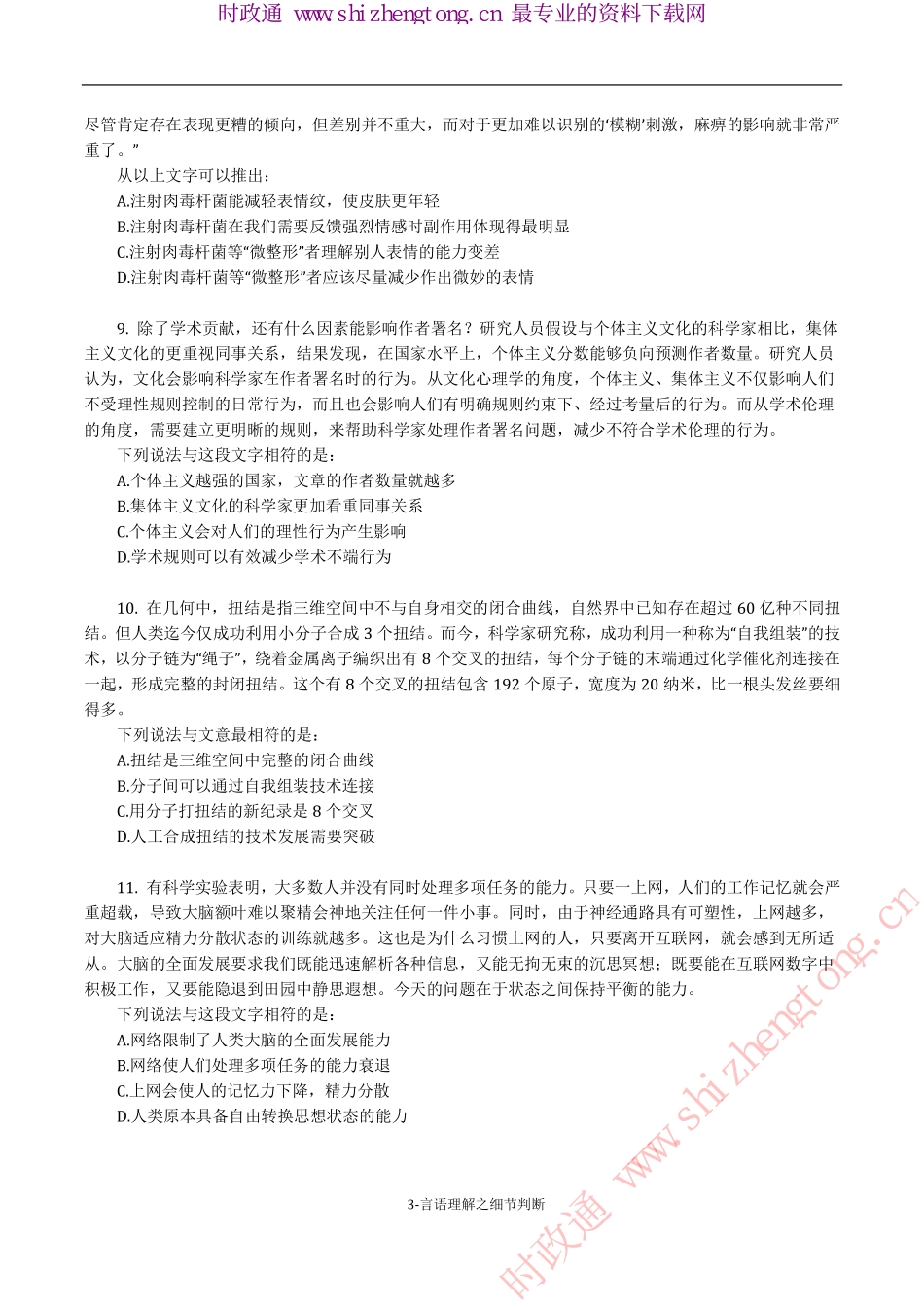 《考前必做•高难易错题》 言语理解之细节判断100题.pdf_第3页