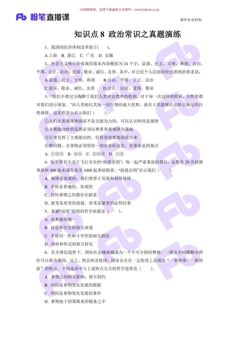 5.22知识点8 政治常识之真题演练.pdf_第1页