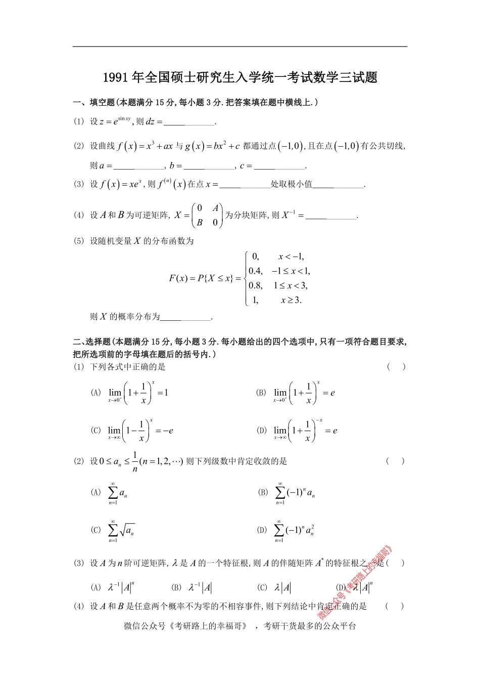 1991考研数三真题 .pdf_第1页