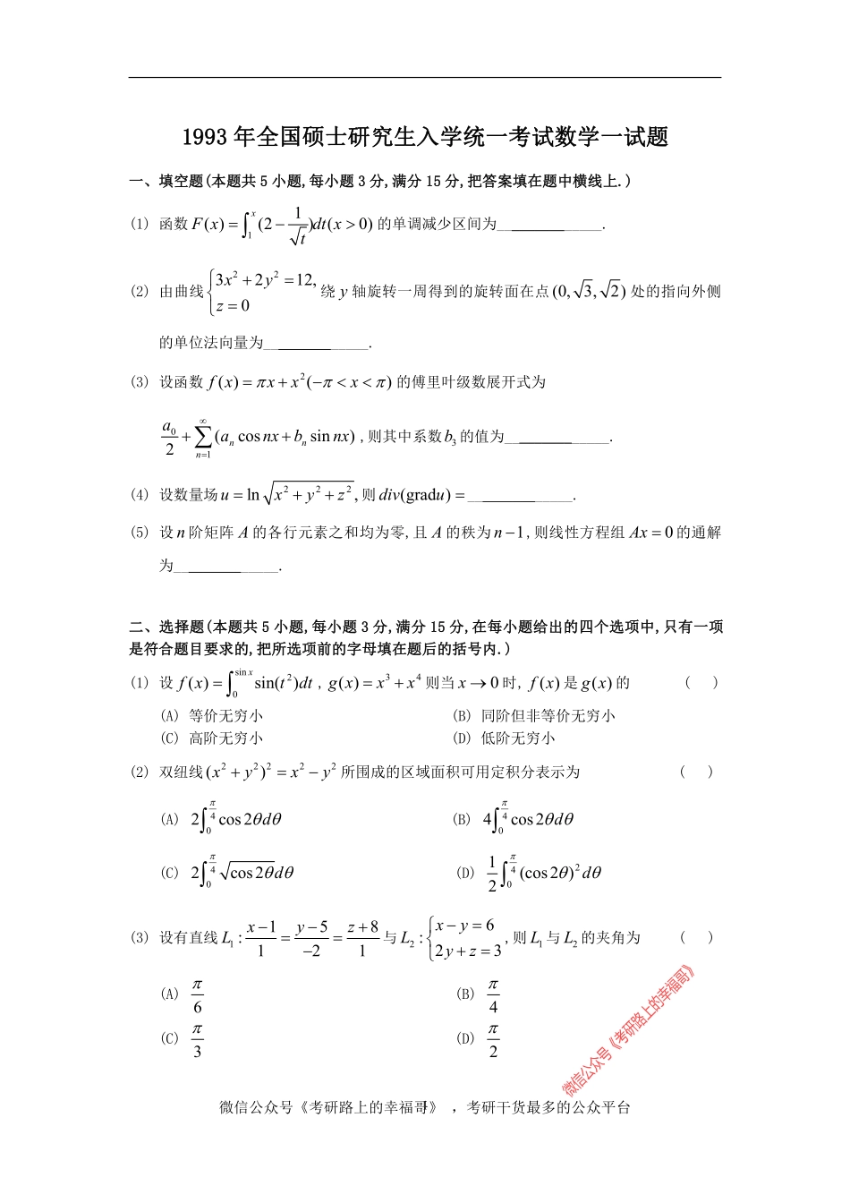 1993考研数一真题及解析 .pdf_第1页