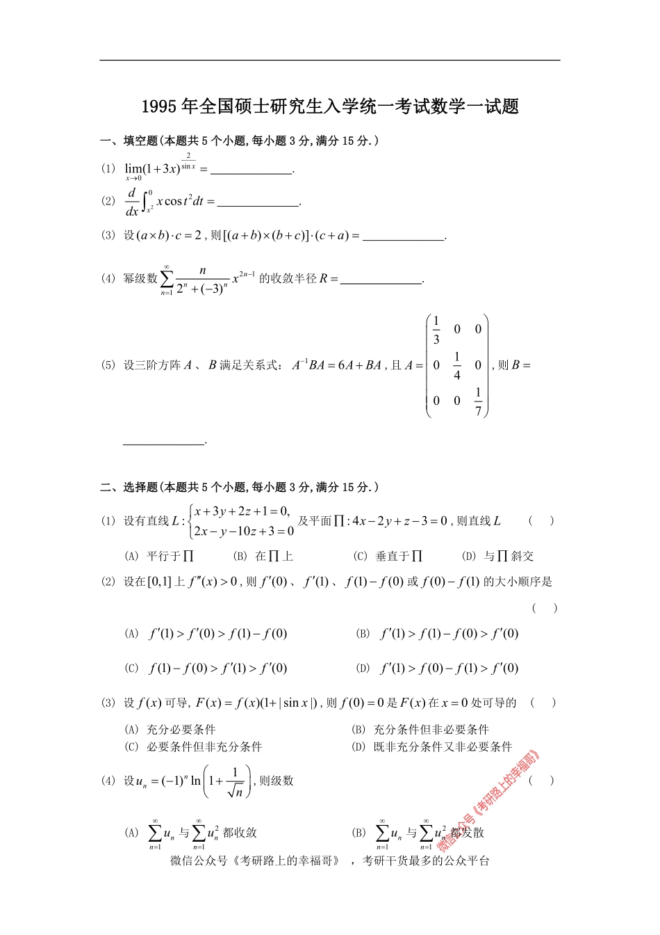 1995考研数一真题及解析 .pdf_第1页