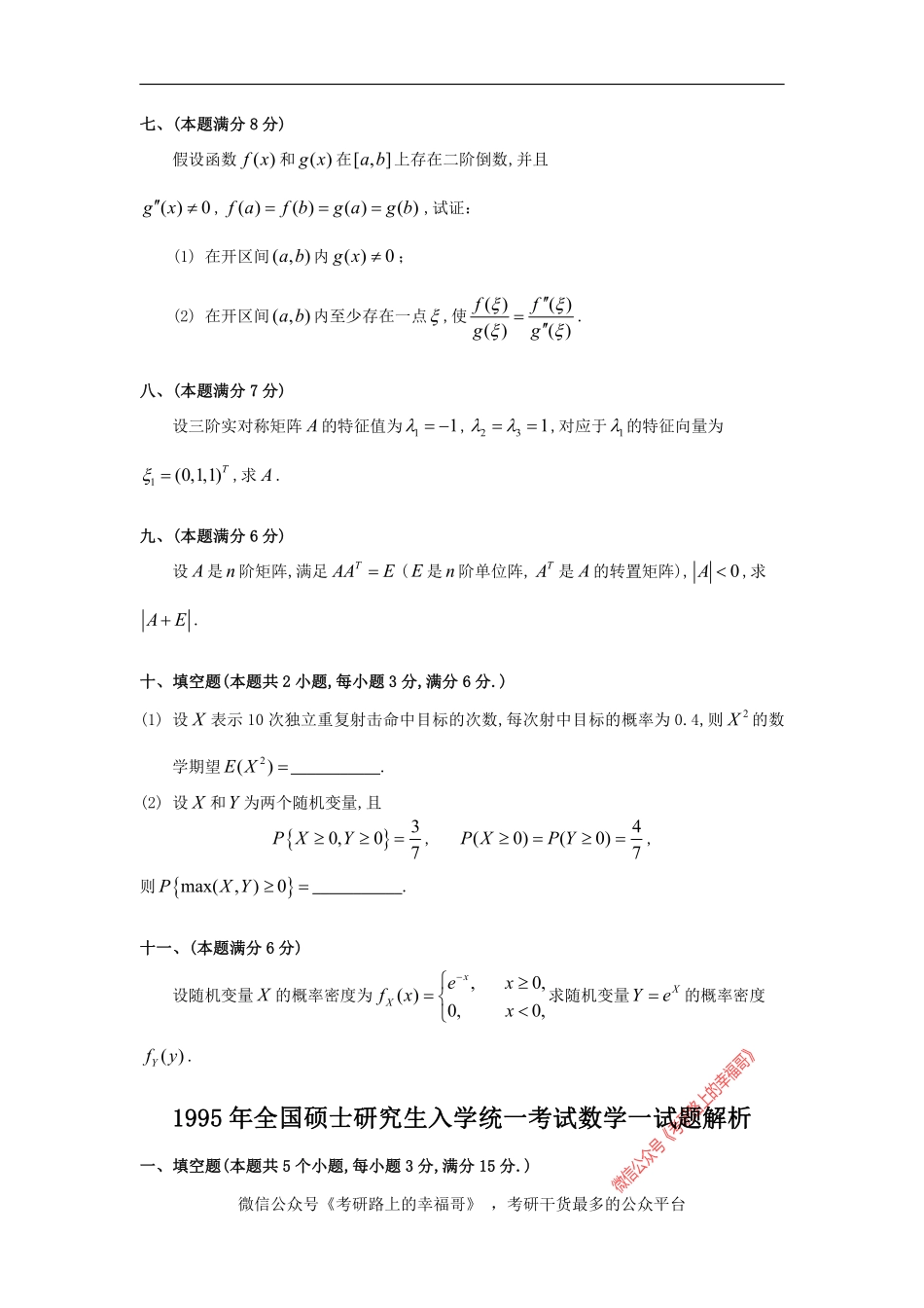 1995考研数一真题及解析 .pdf_第3页