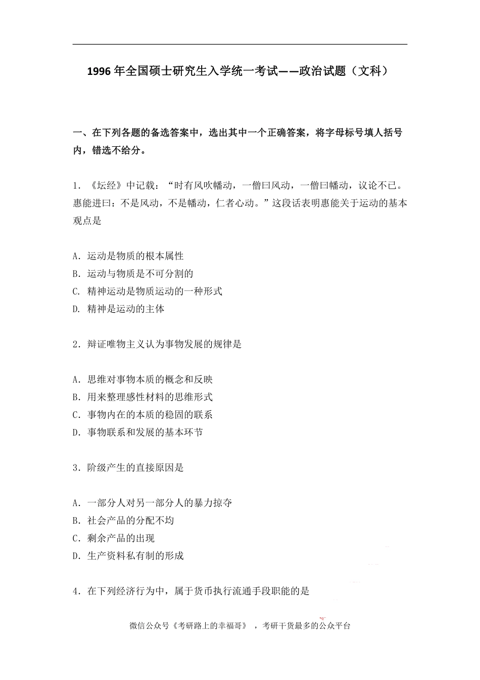 1996年政治考研真题(文科)及参考答案.pdf_第1页