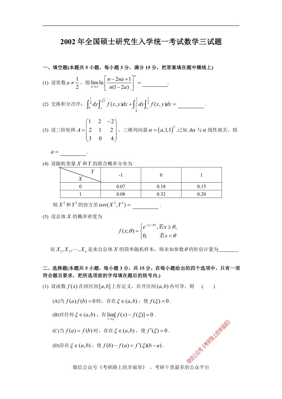 2002考研数三真题及解析 .pdf_第1页