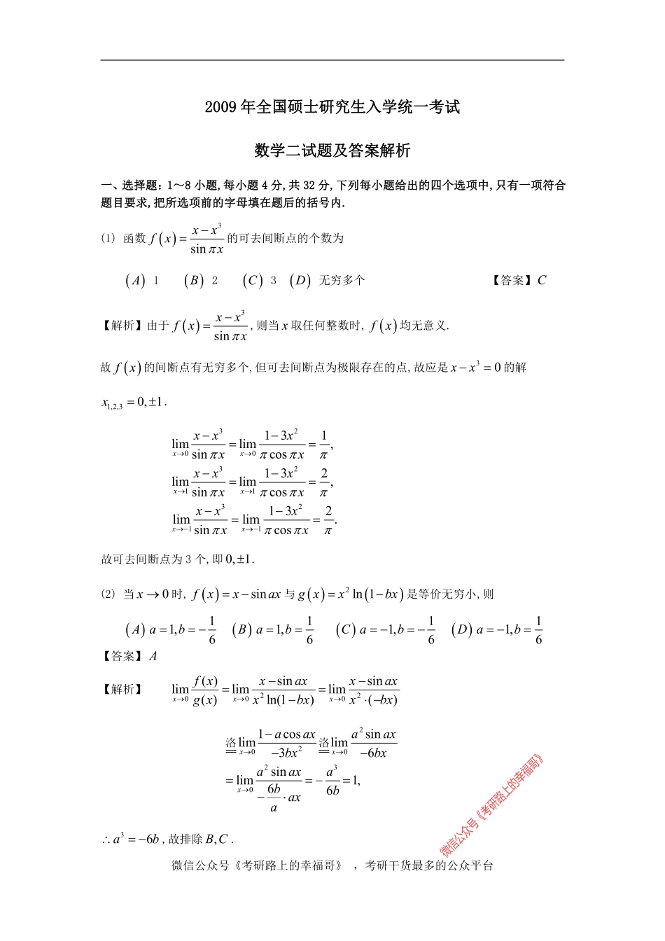 2009考研数学二真题及答案解析 .pdf_第1页