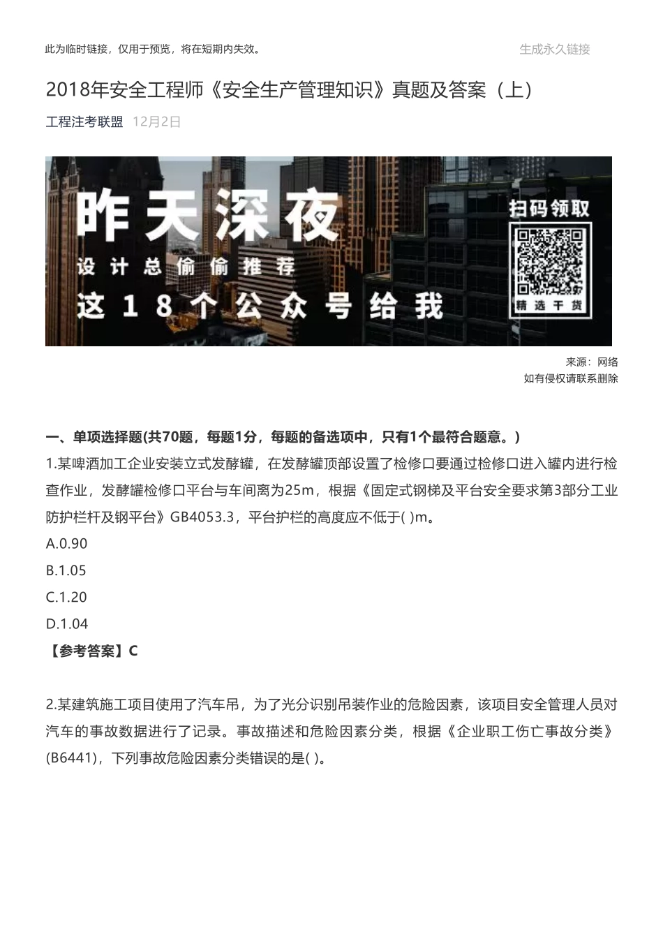 2018年安全工程师《安全生产管理知识》真题及答案（上）.pdf_第1页