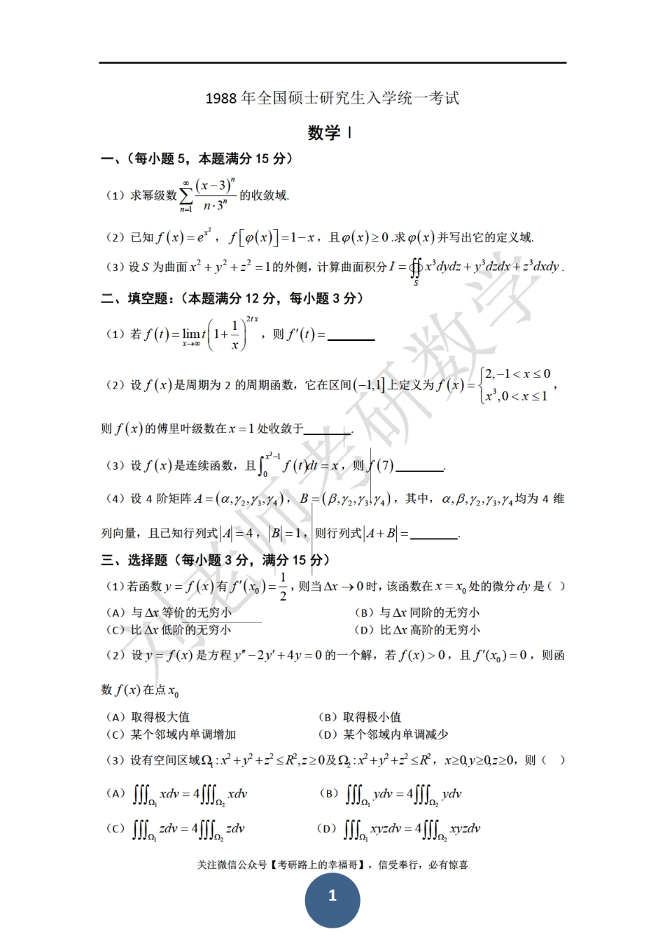 1988考研数学一、二、三真题 .pdf_第1页