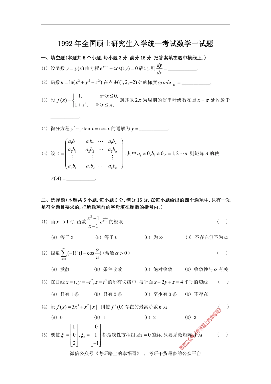 1992考研数一真题及解析 .pdf_第1页