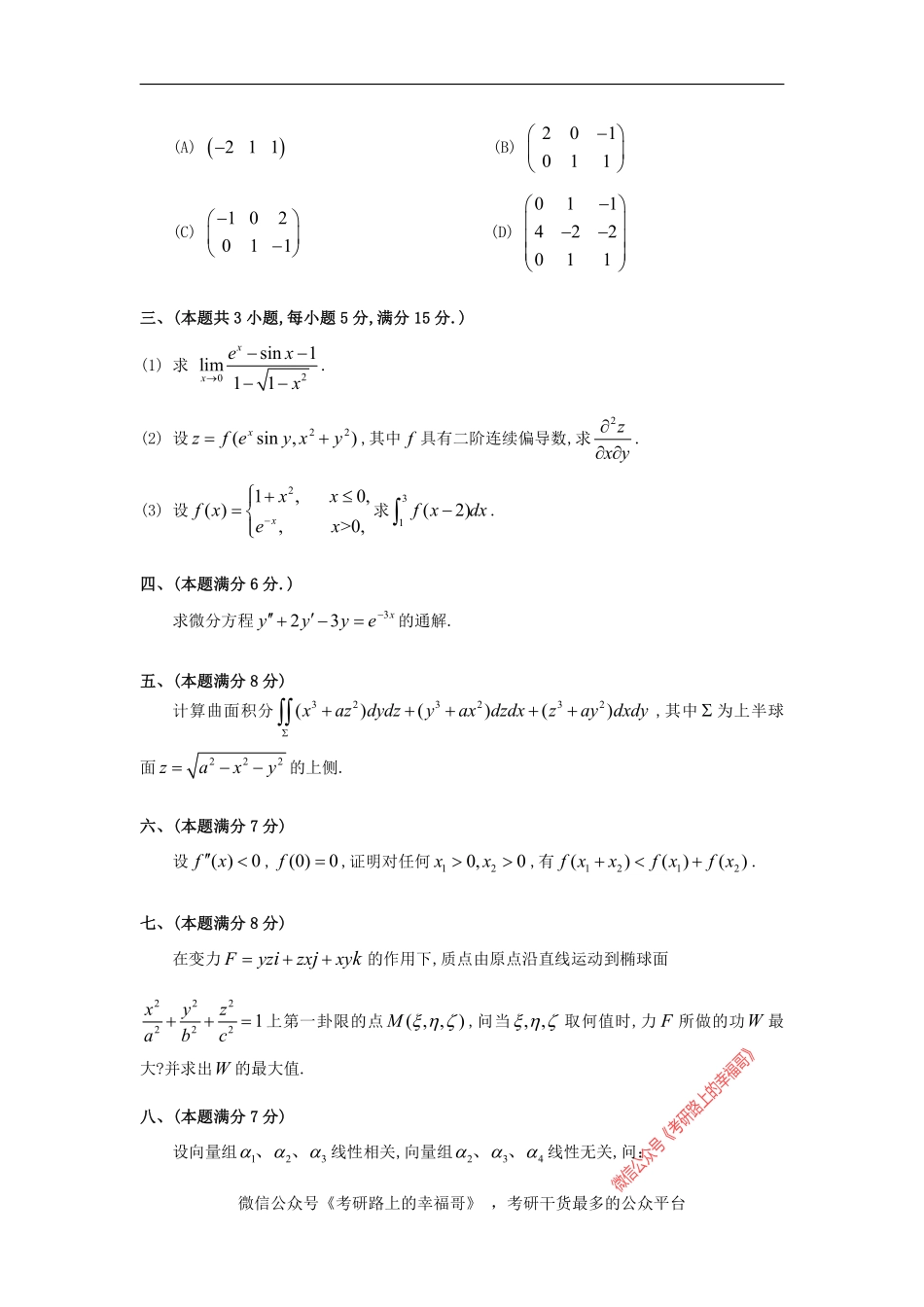 1992考研数一真题及解析 .pdf_第2页