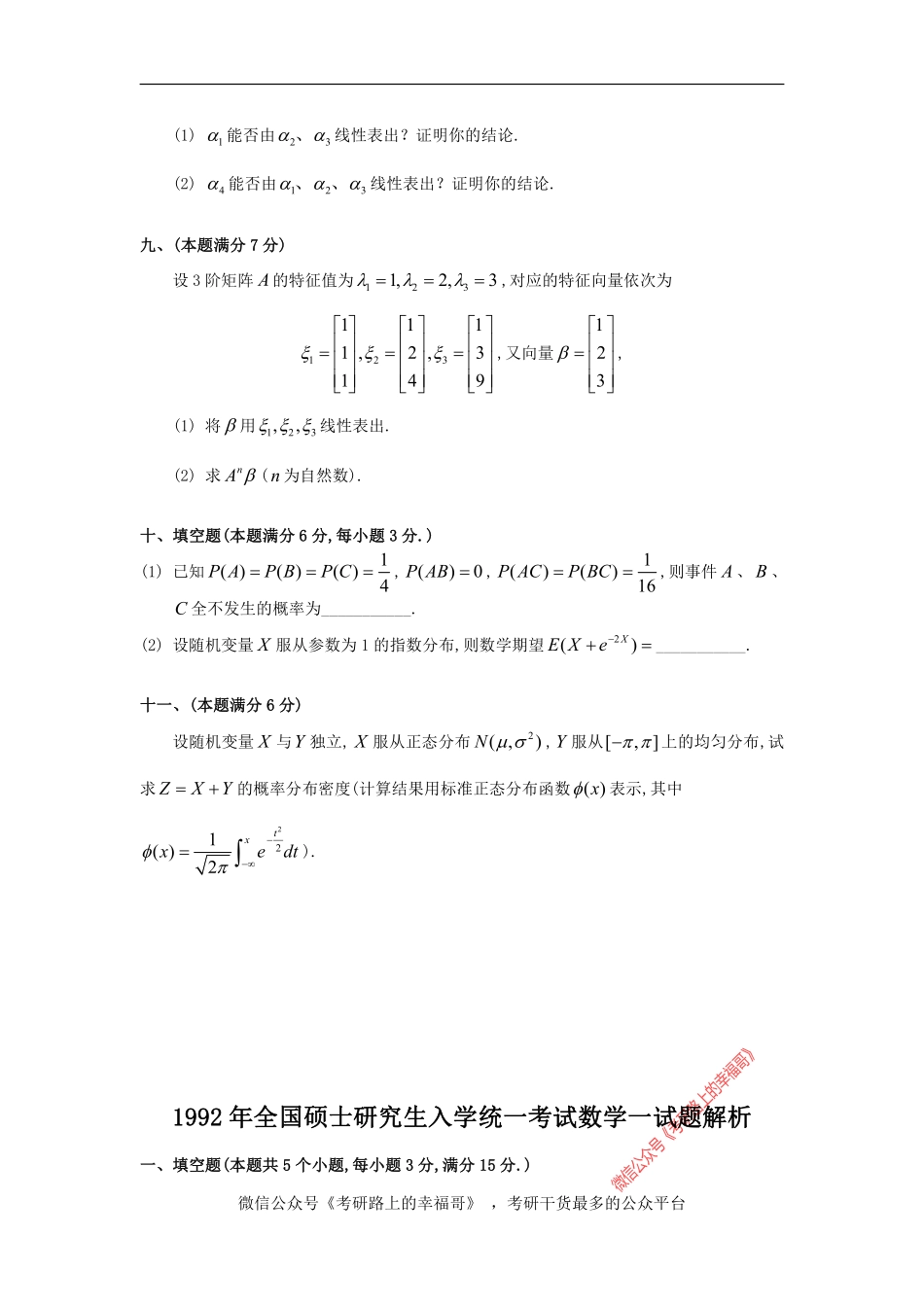 1992考研数一真题及解析 .pdf_第3页