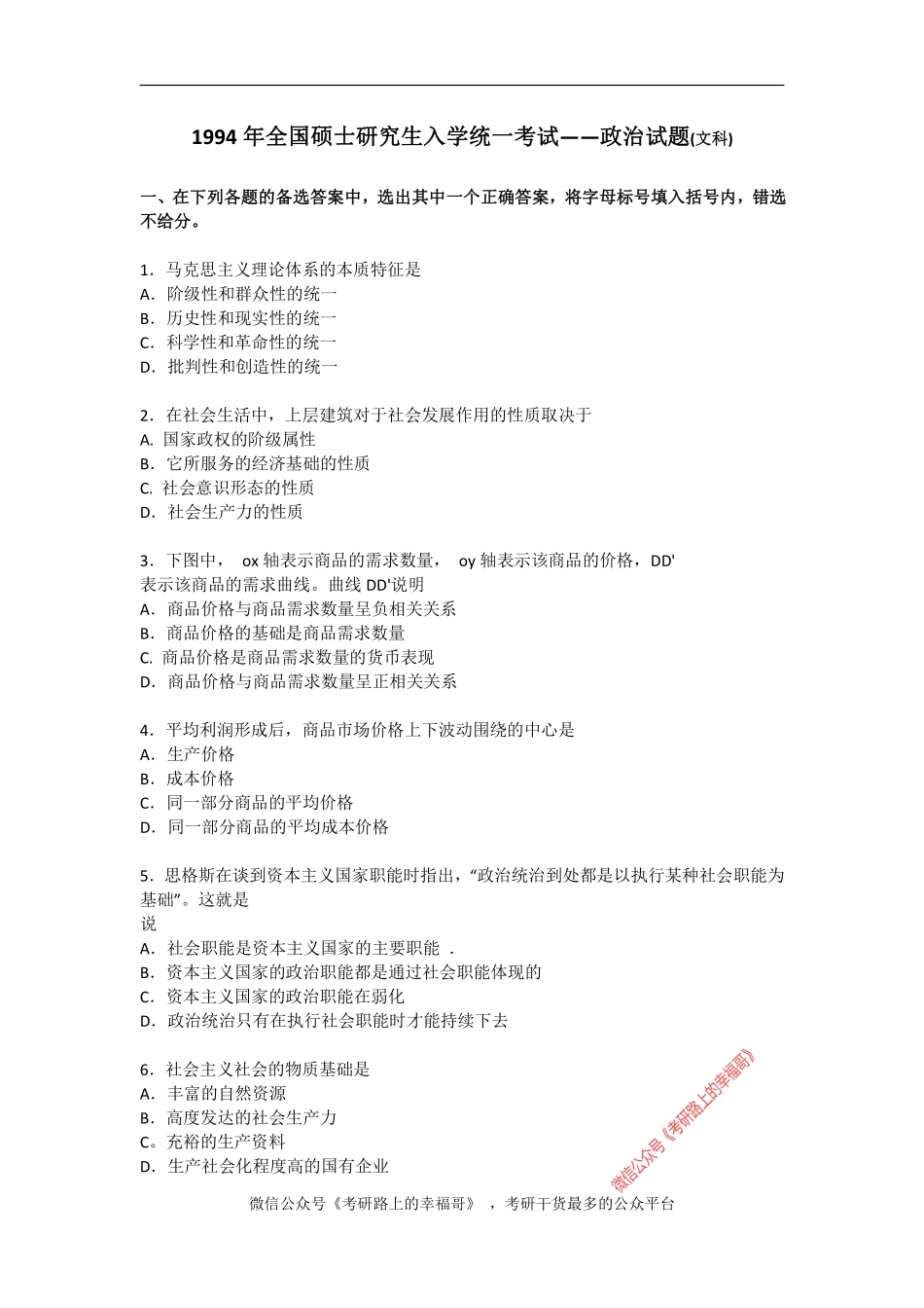 1994年政治考研真题(文科)及参考答案.pdf_第1页