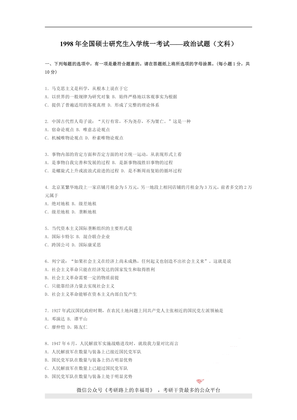 1998年政治考研真题(文科)及参考答案.pdf_第1页