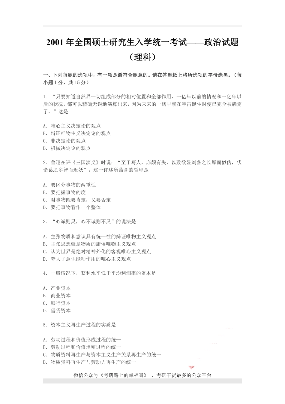 2001年政治考研真题(理科)及参考答案.pdf_第1页