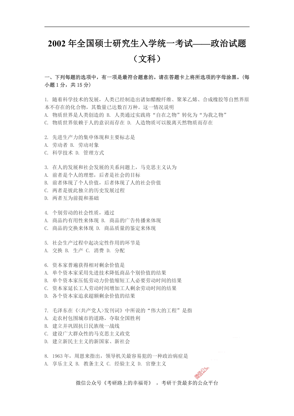 2002年政治考研真题(文科)及参考答案.pdf_第1页