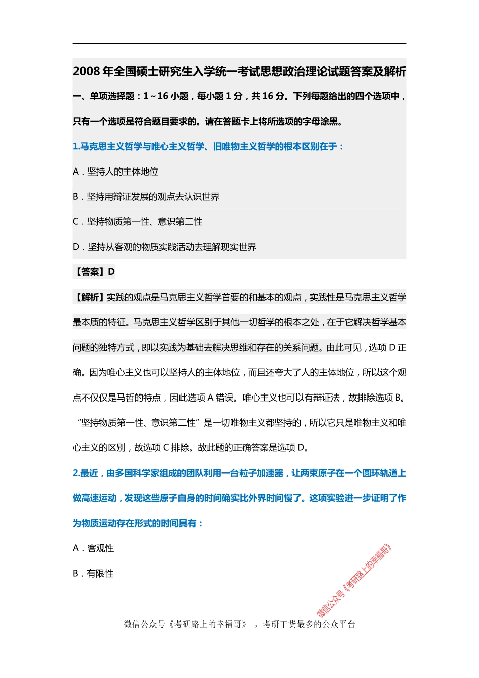 2008考研政治真题及参考答案解析.pdf_第1页