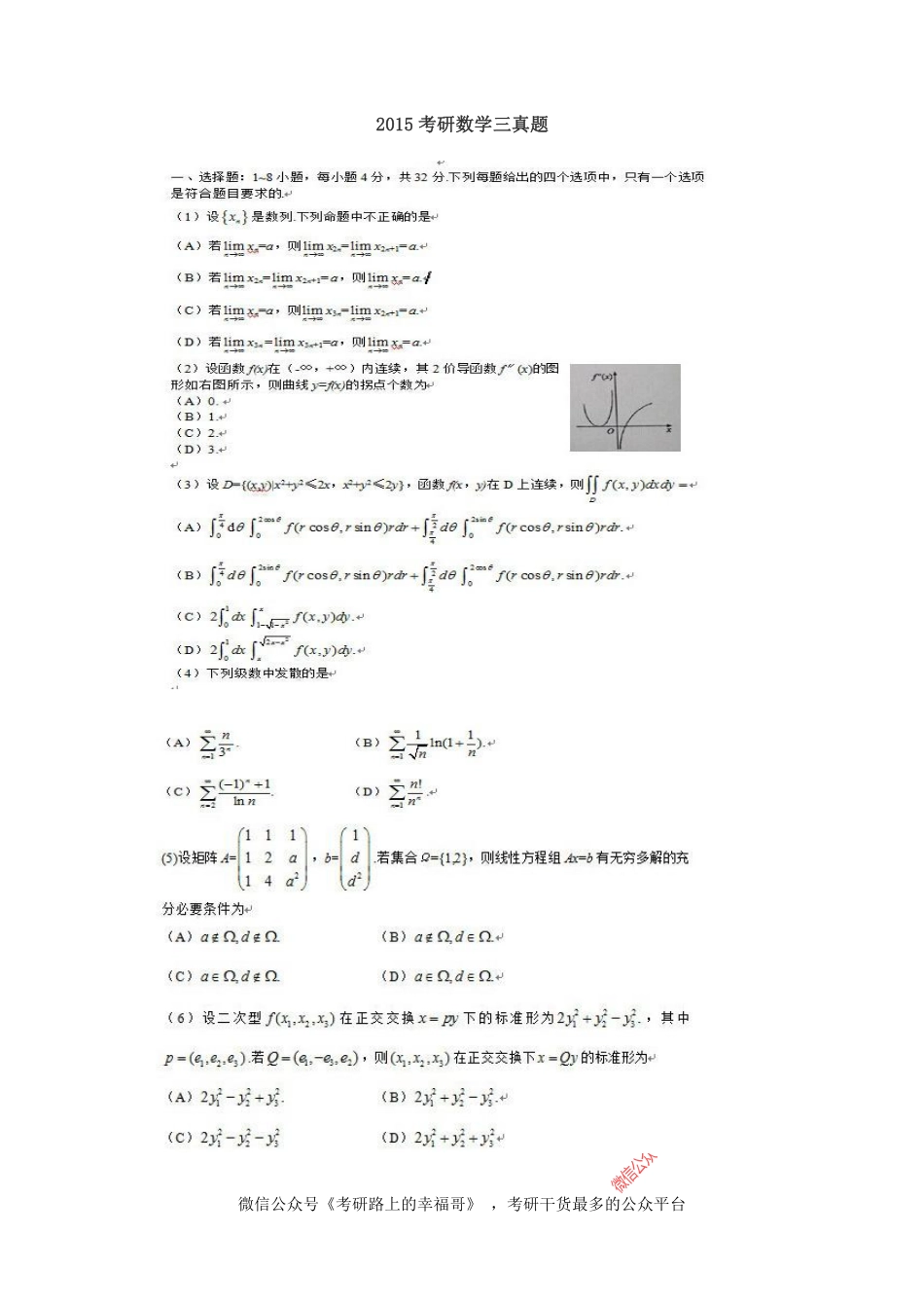 2015考研数学三真题 .pdf_第1页