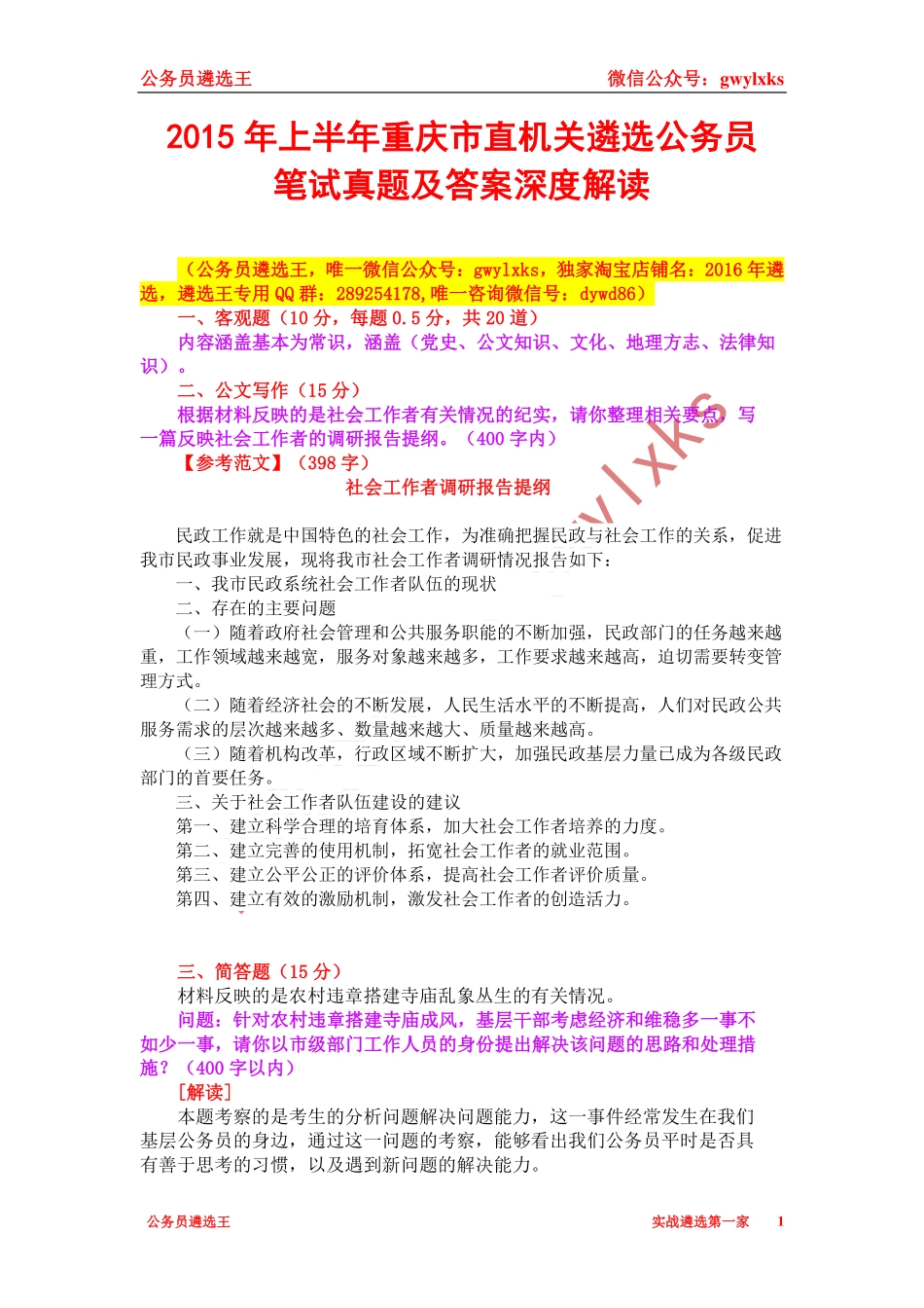 2015年上半年重庆市直机关遴选公务员笔试真题及答案深度解读.pdf_第1页