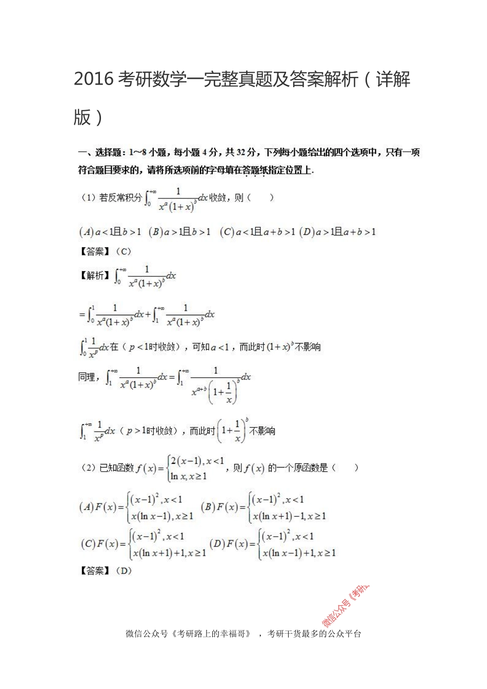 2016考研数学一完整真题及答案解析 .pdf_第1页