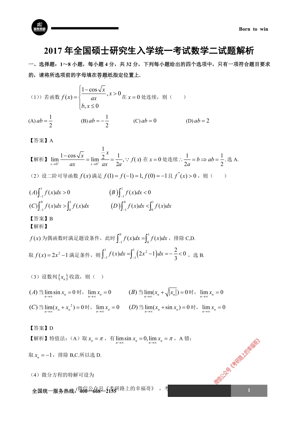2017年考研数学二试题及答案解析 .pdf_第1页