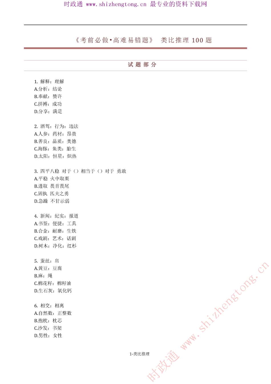 《考前必做•高难易错题》 类比推理100题.pdf_第1页
