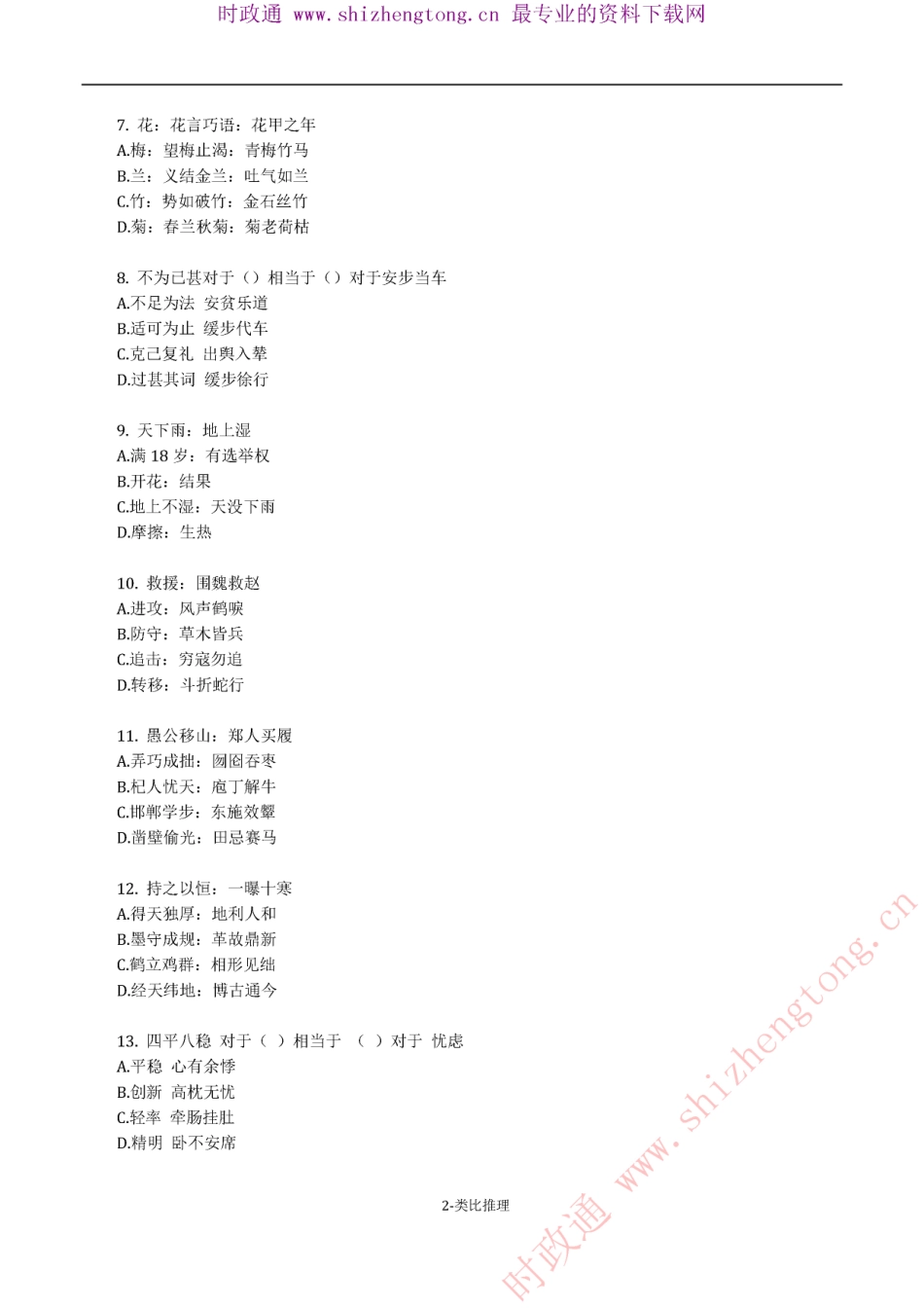 《考前必做•高难易错题》 类比推理100题.pdf_第2页