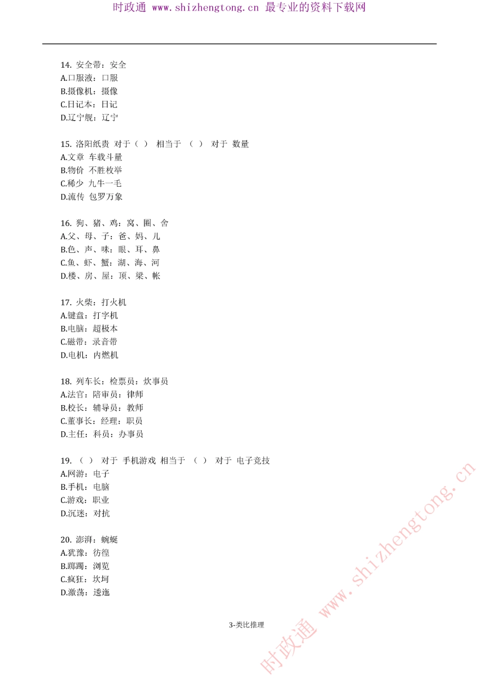 《考前必做•高难易错题》 类比推理100题.pdf_第3页