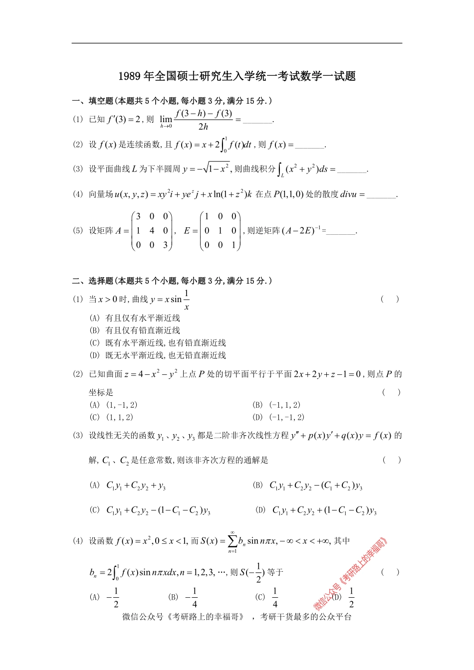 1989考研数一真题及解析 (1) .pdf_第1页