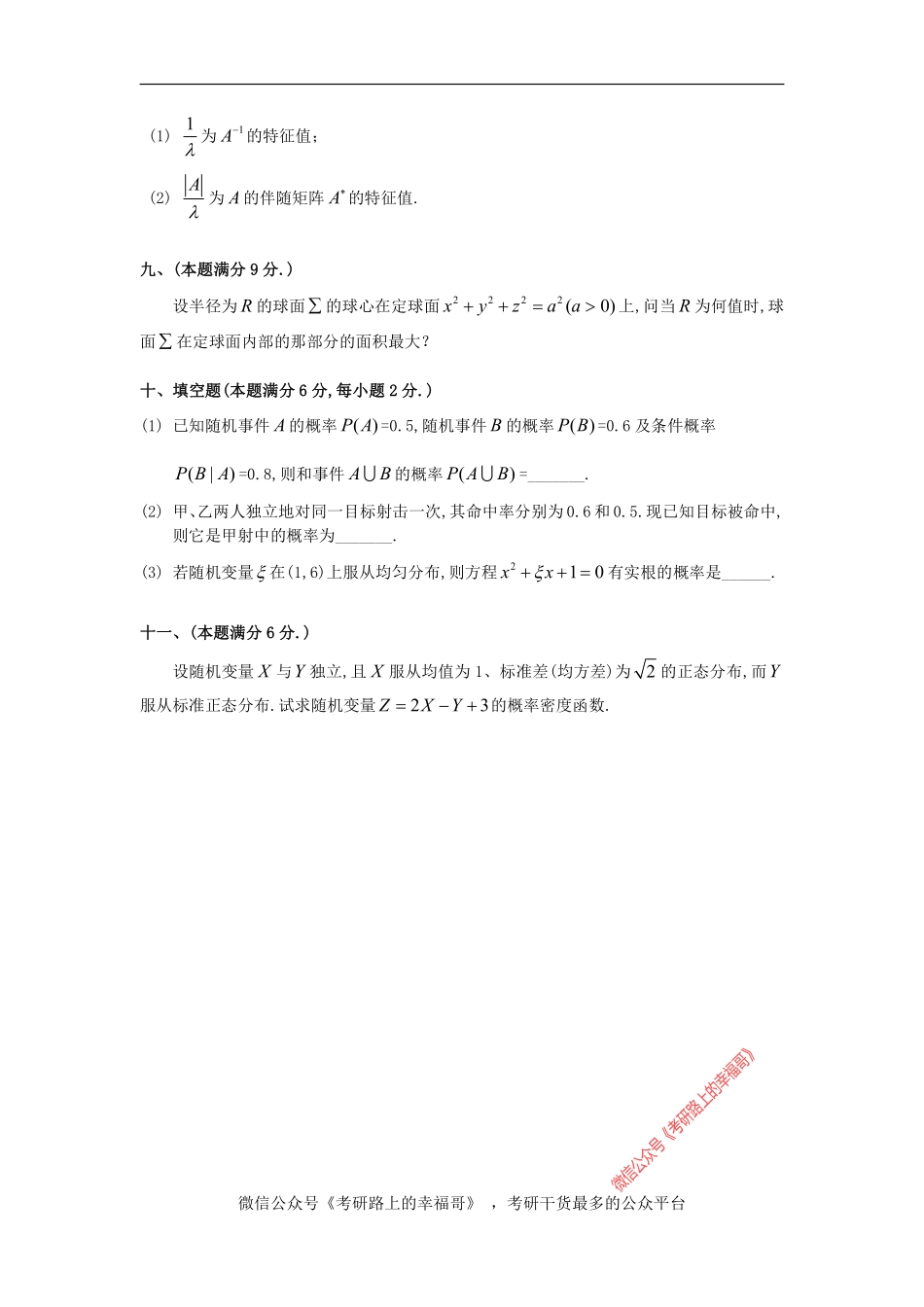 1989考研数一真题及解析 (1) .pdf_第3页