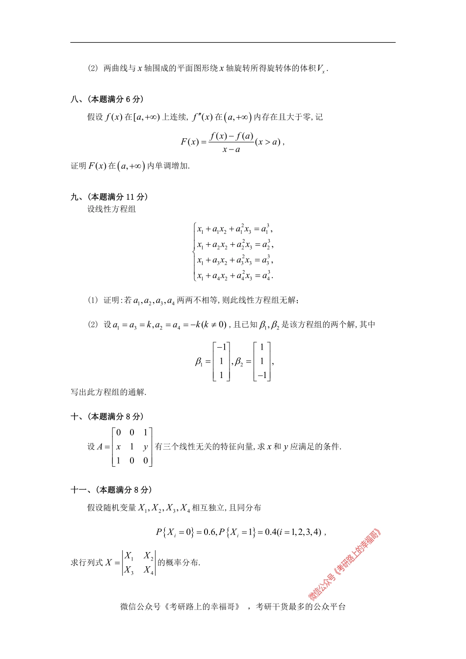 1994考研数三真题及解析 .pdf_第3页