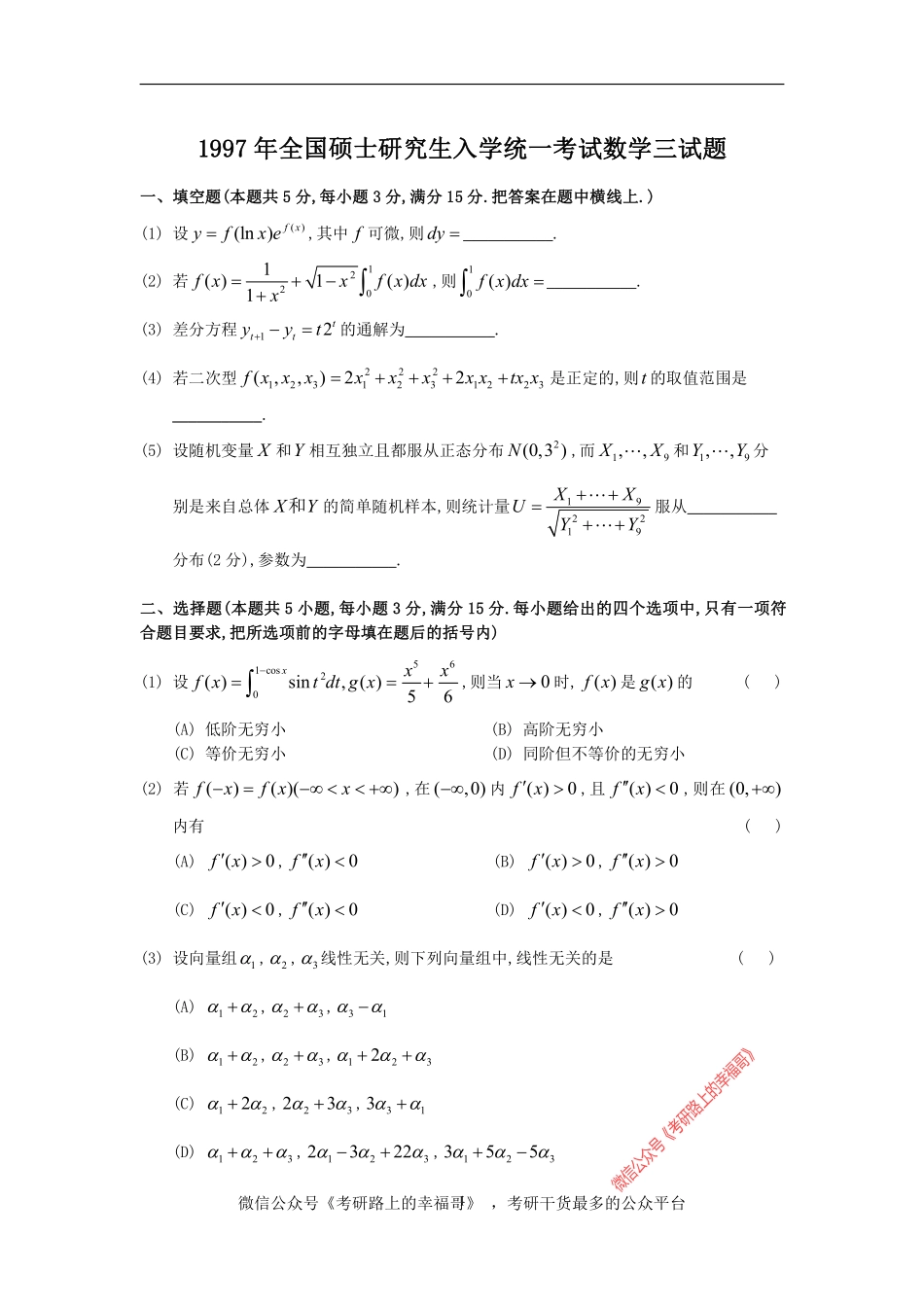 1997考研数三真题及解析 .pdf_第1页