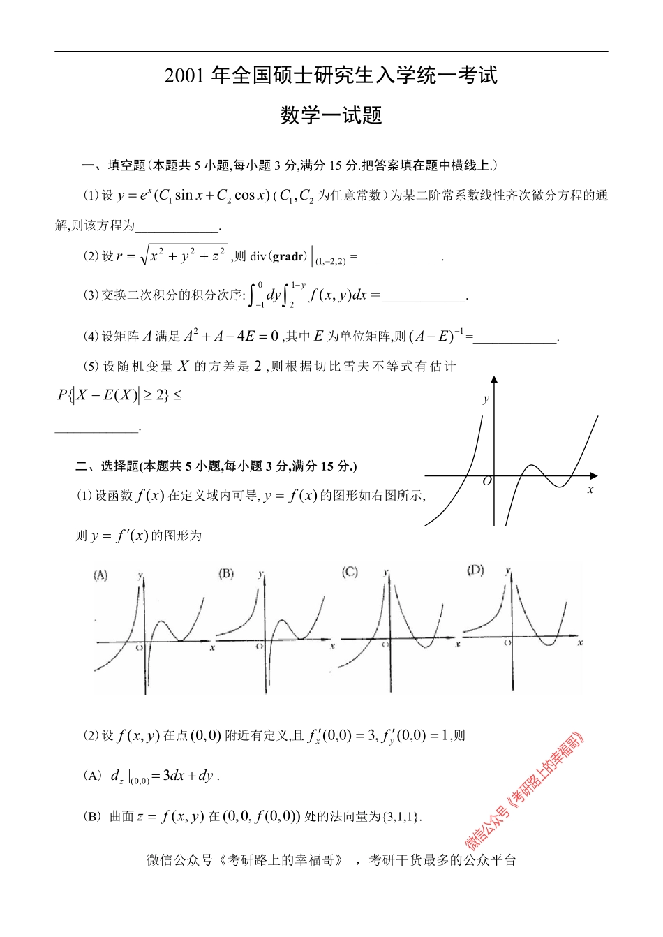 2001考研数学一试题及答案解析 .pdf_第1页