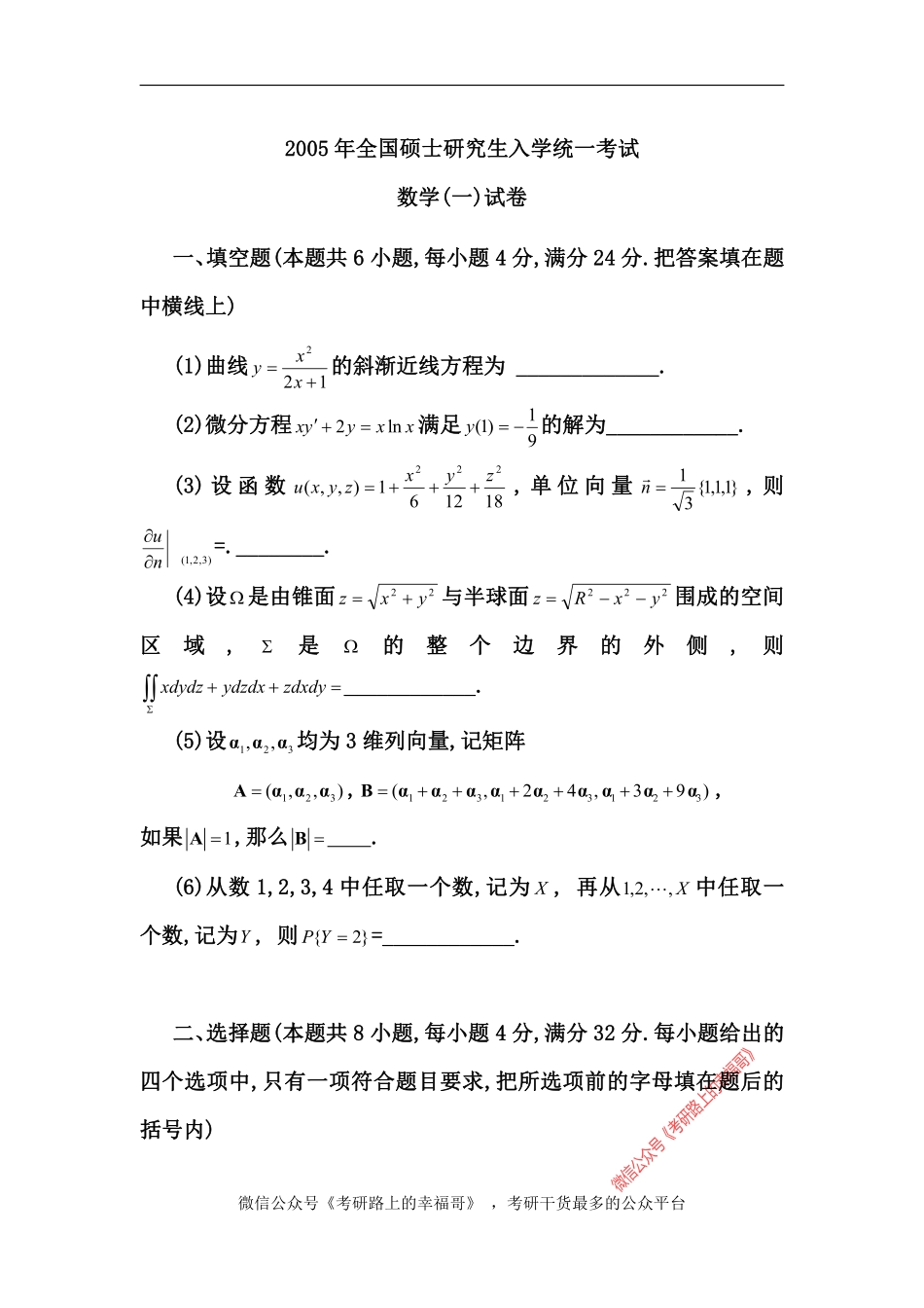 2005年考研数学试题答案与解析(数学一) .pdf_第1页