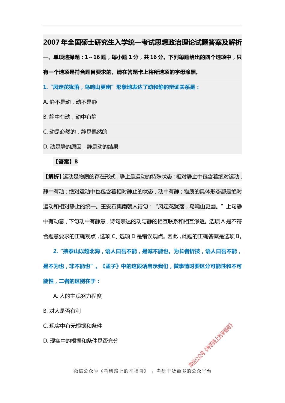 2007考研政治真题及参考答案解析.pdf_第1页