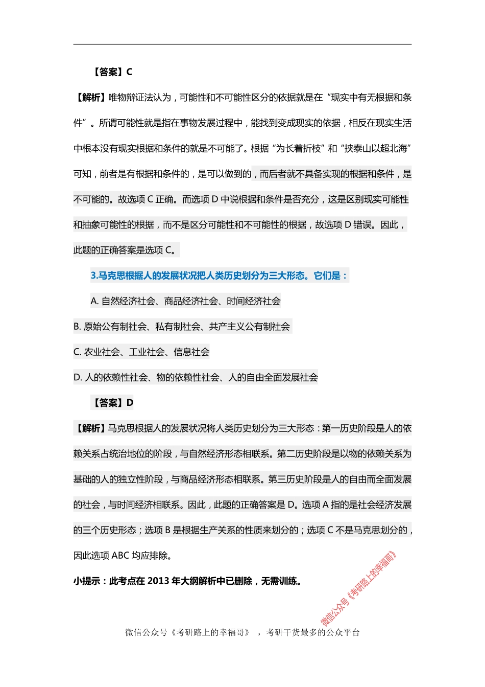 2007考研政治真题及参考答案解析.pdf_第2页