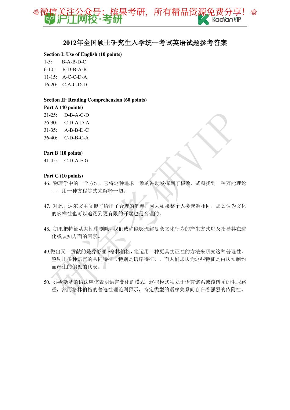2012年全国硕士研究生入学统一考试英语试题参考答案【公众号：研料库料最全】.pdf_第1页