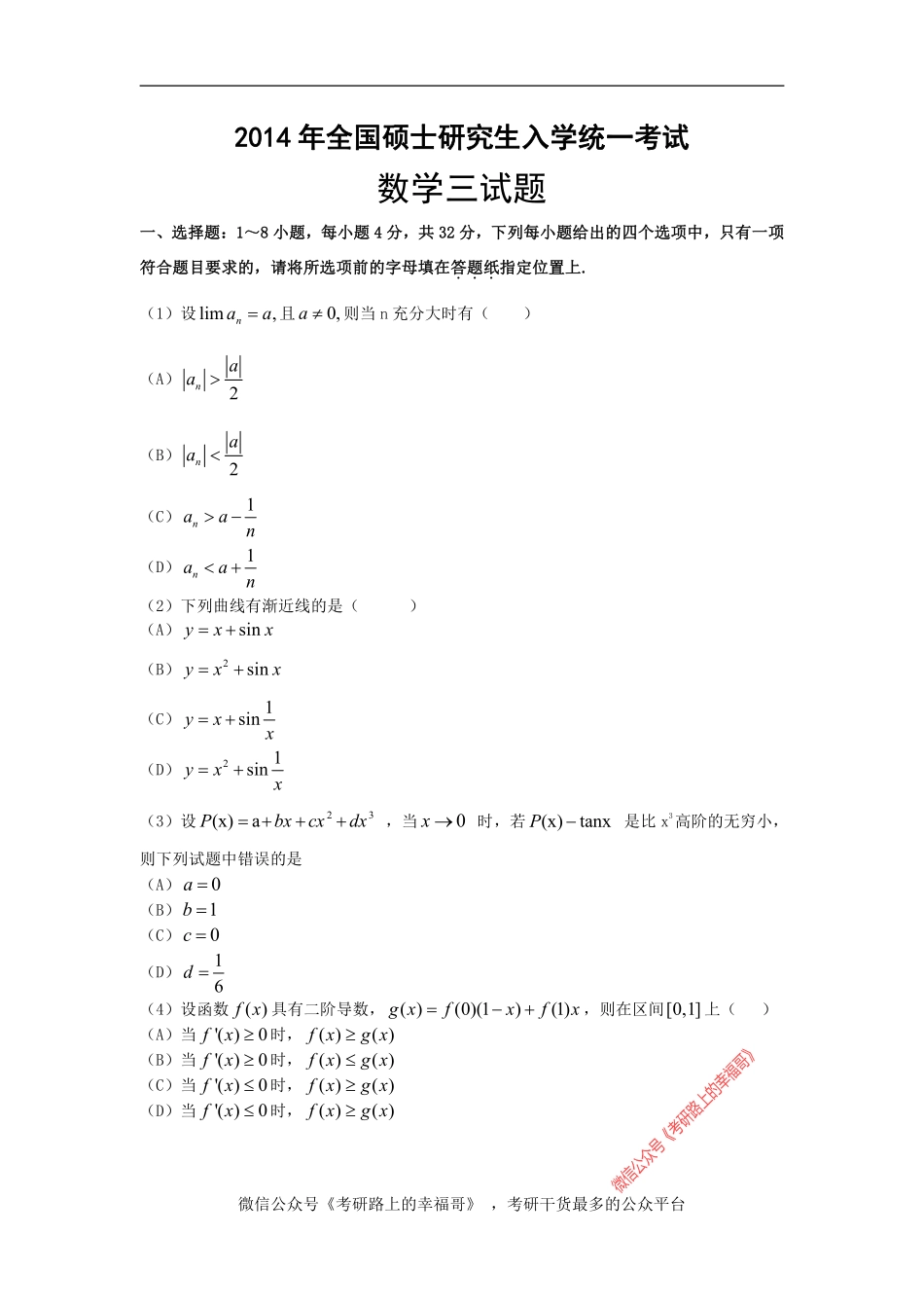 2014年考研数学三真题 .pdf_第1页