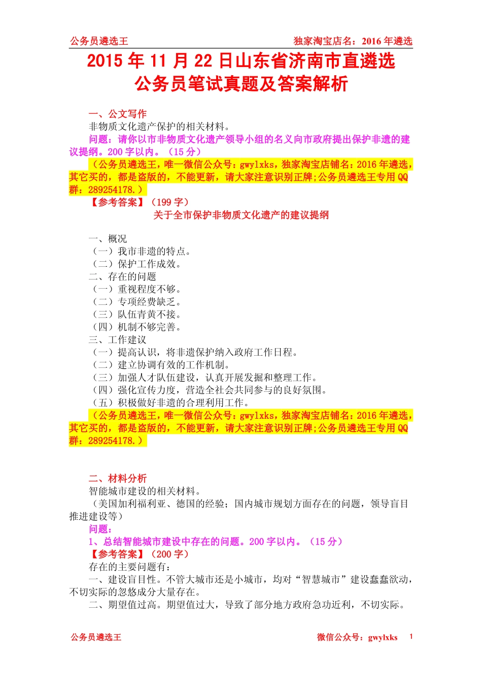 2015年11月22日山东省济南市直遴选公务员笔试真题及答案解析.pdf_第1页