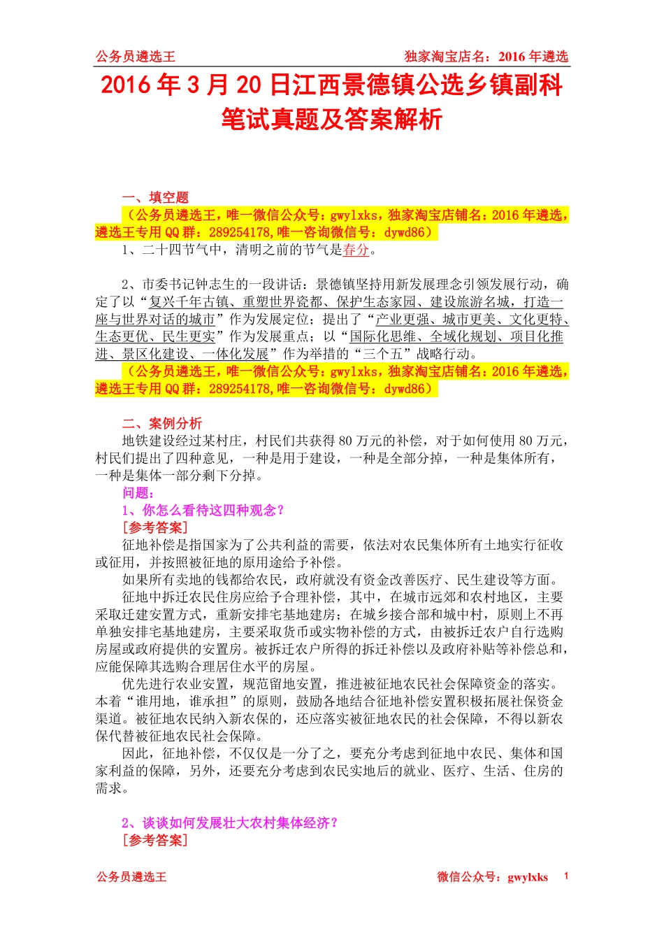 2016年3月20日江西景德镇公选乡镇副科笔试真题及答案解析.pdf_第1页
