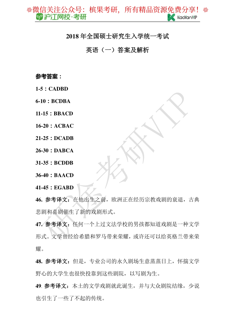 2018年全国硕士研究生入学统一考试英语试题参考答案【公众号：研料库料最全】.pdf_第1页