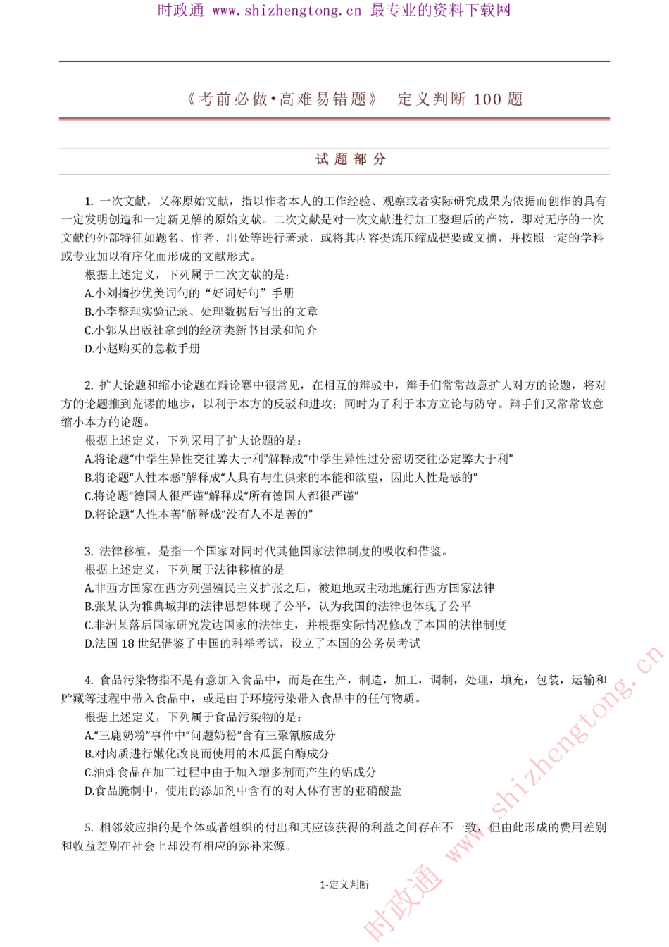 《考前必做•高难易错题》 定义判断100题.pdf_第1页