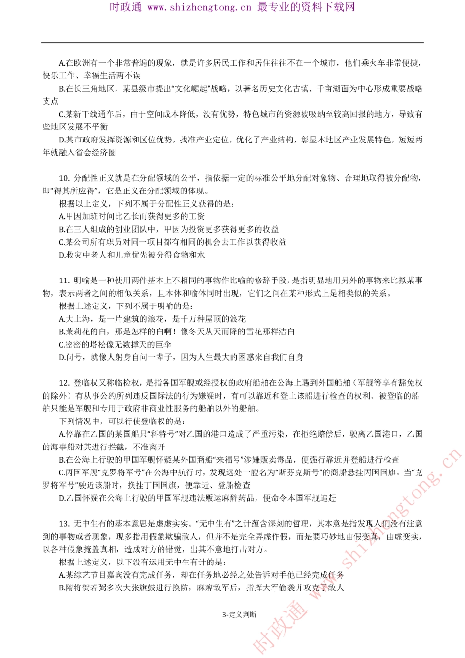 《考前必做•高难易错题》 定义判断100题.pdf_第3页