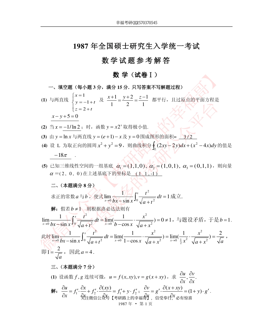 1987考研数学一、二、三真题+答案 .pdf_第1页