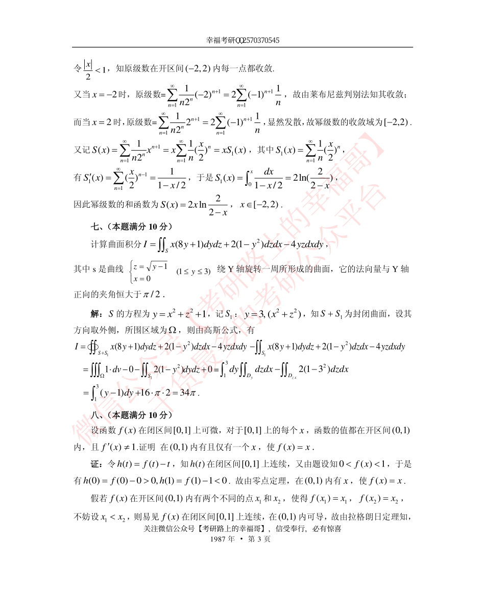 1987考研数学一、二、三真题+答案 .pdf_第3页