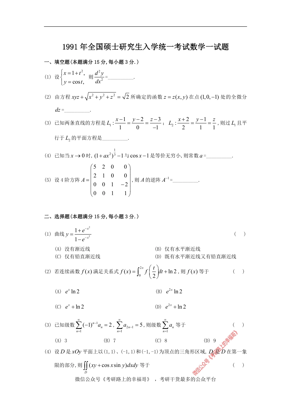 1991考研数一真题及解析 .pdf_第1页